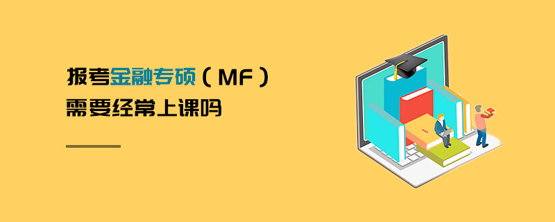 報考金融專碩（MF）需要經常上課嗎