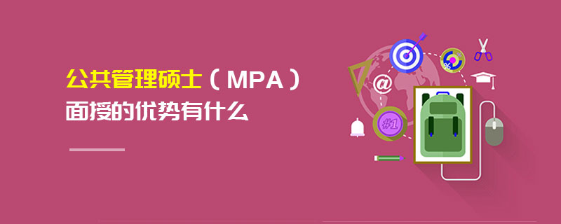 公共管理碩士（MPA）面授的優(yōu)勢有什么