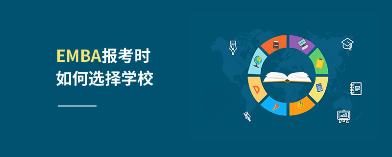 EMBA報(bào)考時(shí)如何選擇學(xué)校 EMBA報(bào)考時(shí)如何選擇學(xué)校