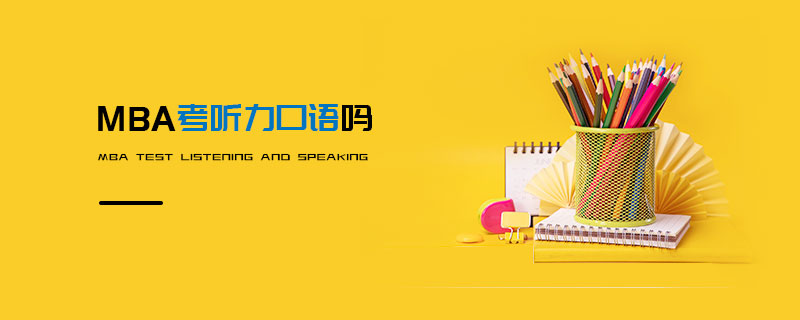 MBA考聽力口語嗎 MBA考聽力口語嗎
