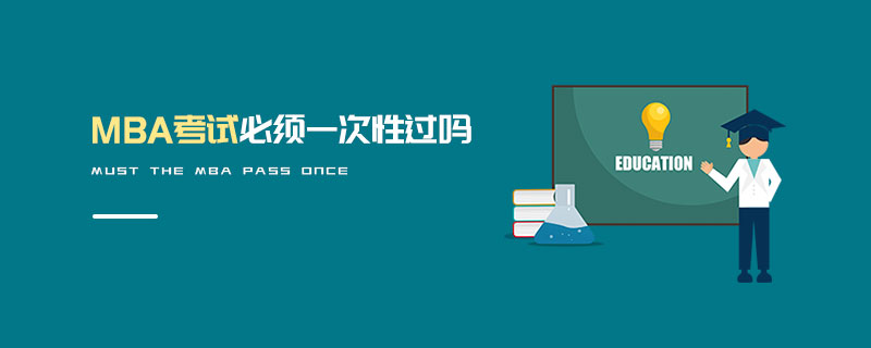 MBA考試必須一次性過(guò)嗎