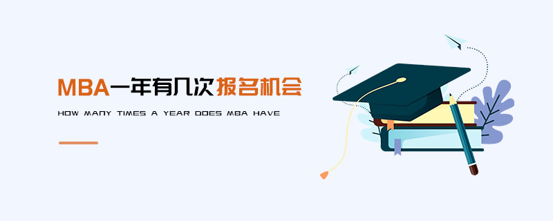 MBA一年有幾次報名機會