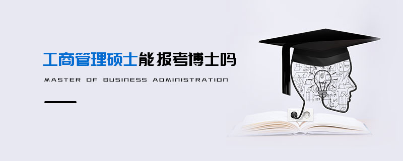 工商管理碩士能報考博士嗎 工商管理碩士能報考博士嗎