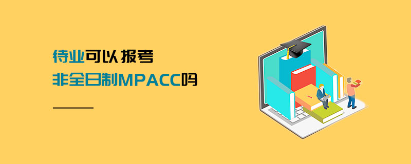 待業可以報考非全日制MPAcc嗎