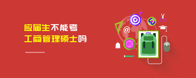 應屆生不能考工商管理碩士嗎 應屆生不能考工商管理碩士嗎