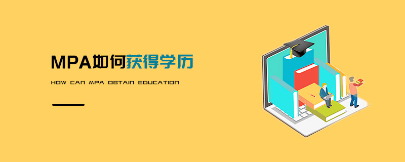MPA如何獲得學歷