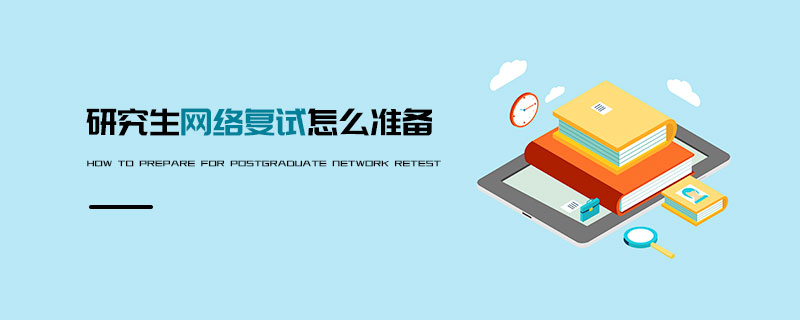 研究生網(wǎng)絡(luò)復(fù)試怎么準(zhǔn)備