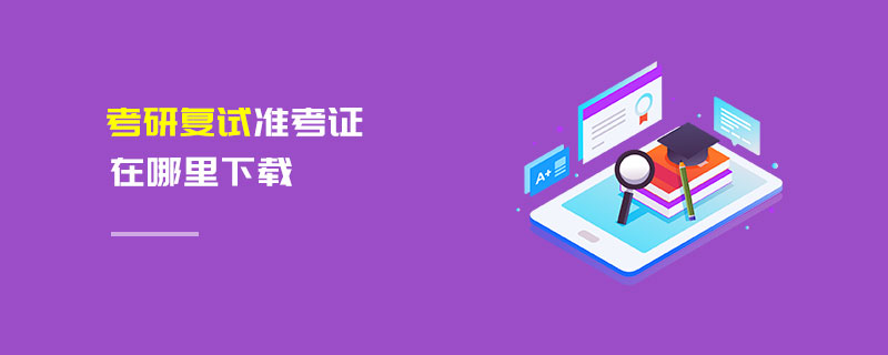 考研復(fù)試準(zhǔn)考證在哪里下載