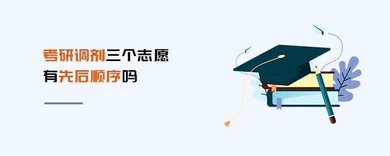 考研調劑三個志愿有先后順序嗎