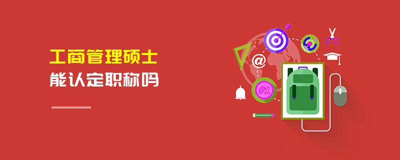 工商管理碩士能認定職稱嗎