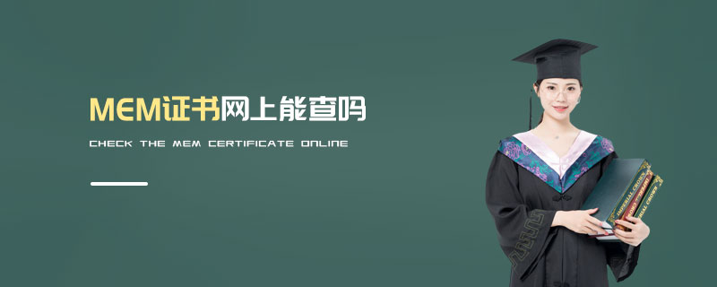 MEM證書(shū)網(wǎng)上能查嗎