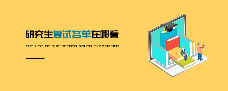 研究生復(fù)試名單在哪看