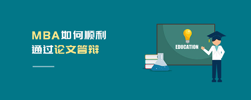 MBA如何順利通過論文答辯