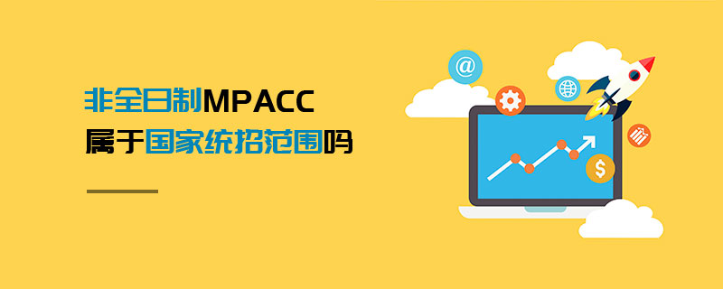 非全日制MPAcc屬于國家統招范圍嗎