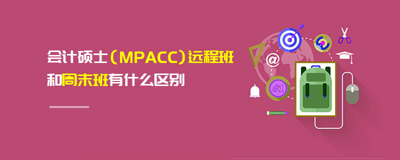 會計碩士（MPAcc）遠程班和周末班有什么區別