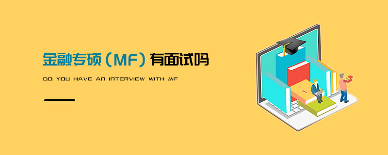 金融專碩（MF）有面試嗎