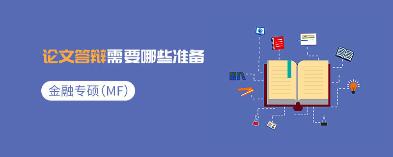 金融專碩（MF）論文答辯需要哪些準備