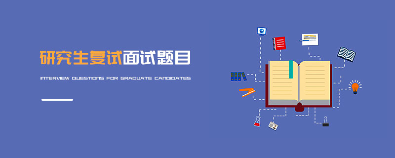 研究生復試面試題目