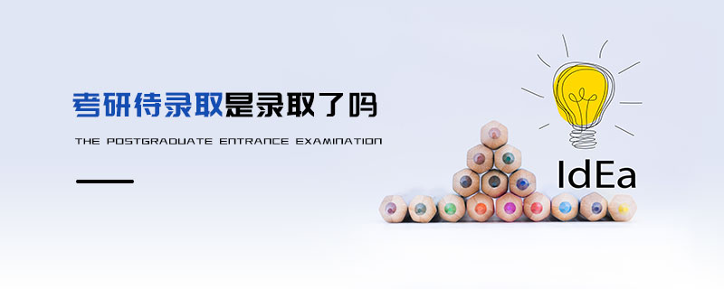 考研待錄取是錄取了嗎