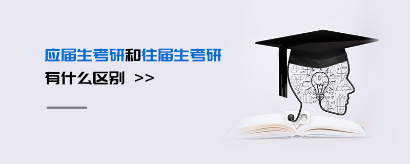 應(yīng)屆生考研和往屆生考研有什么區(qū)別 應(yīng)屆生考研和往屆生考研有什么區(qū)別