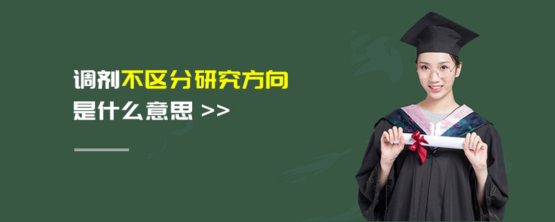 調劑不區分研究方向是什么意思 調劑不區分研究方向是什么意思