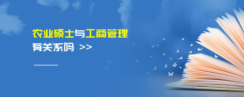 農(nóng)業(yè)碩士與工商管理有關(guān)系嗎