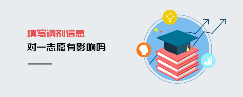 填寫調劑信息對一志愿有影響嗎 填寫調劑信息對一志愿有影響嗎