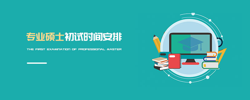 專業碩士初試時間安排