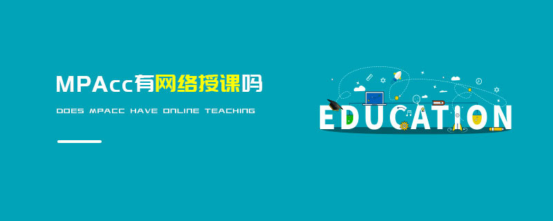 MPAcc有網絡授課嗎