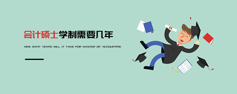 會計碩士學制需要幾年 會計碩士學制需要幾年