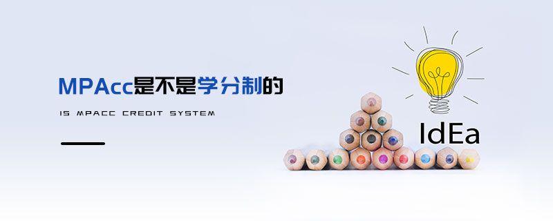 MPAcc是不是學分制 MPAcc是不是學分制