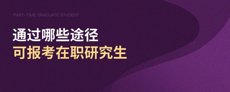 通過哪些途徑可報考在職研究生