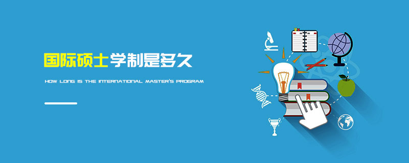 國際碩士學制是多久
