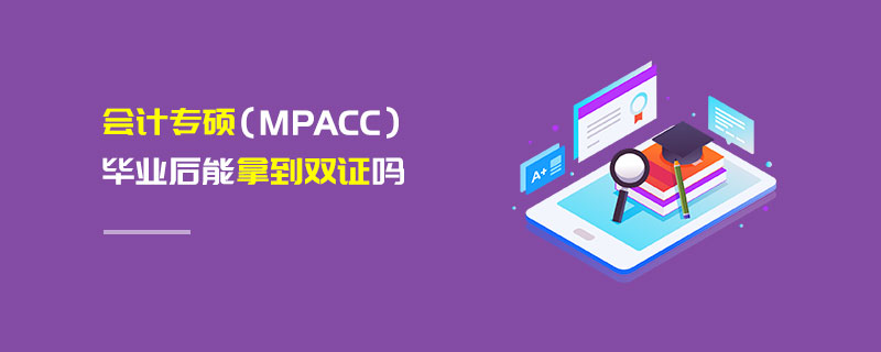 會計專碩（MPAcc）畢業后能拿到雙證嗎