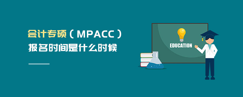會計專碩（MPAcc）報名時間是什么時候
