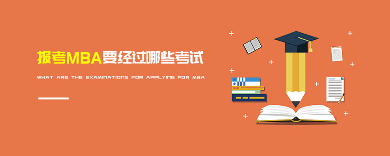 報考MBA要經過哪些考試