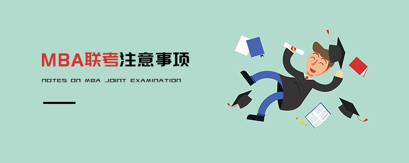 MBA聯考注意事項