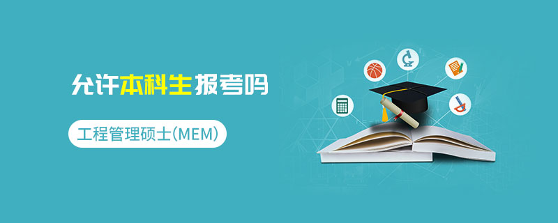 工程管理碩士（MEM）允許本科生報考嗎