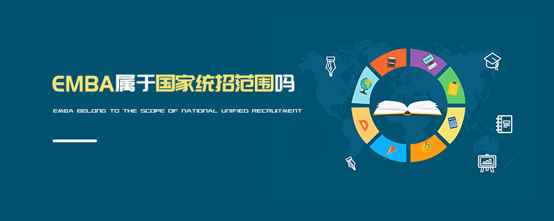 EMBA屬于國家統招范圍嗎 EMBA屬于國家統招范圍嗎