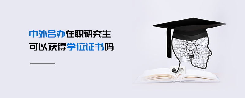 中外合辦在職研究生可以獲得學(xué)位證書嗎