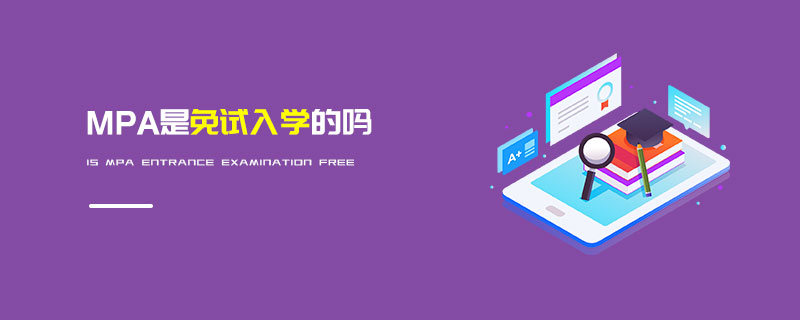 MPA是免試入學的嗎 MPA是免試入學的嗎