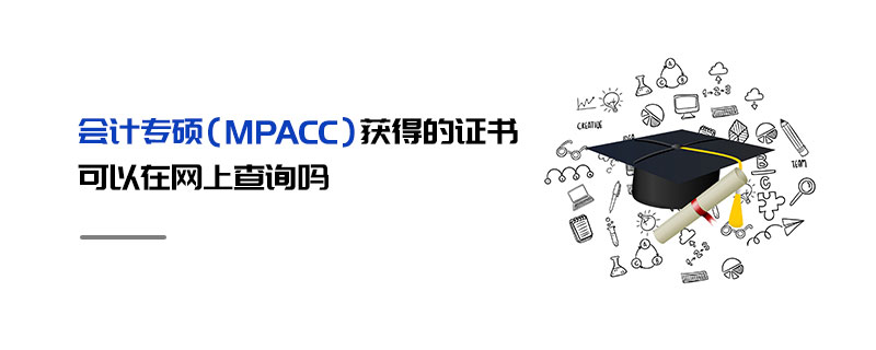 會計專碩（MPAcc）獲得的證書可以在網上查詢嗎