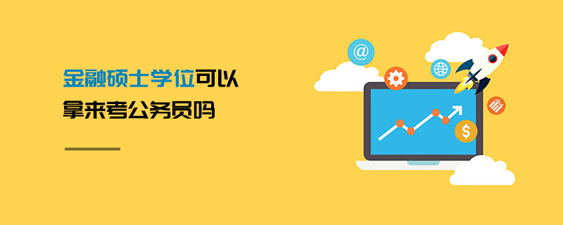 金融碩士學位可以拿來考公務員嗎