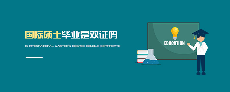 國際碩士畢業是雙證嗎 國際碩士畢業是雙證嗎