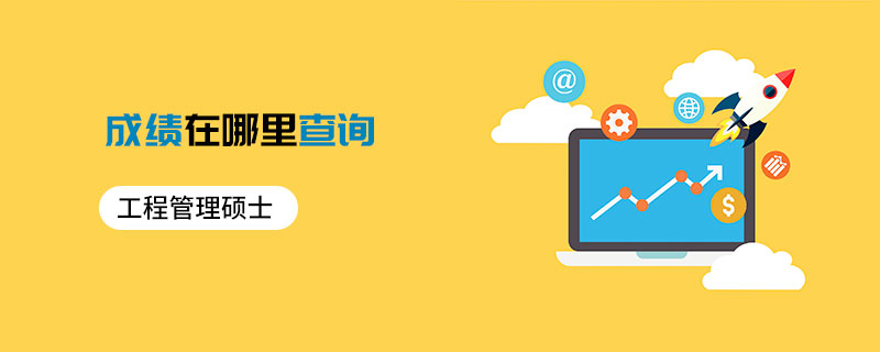 工程管理碩士成績在哪里查詢