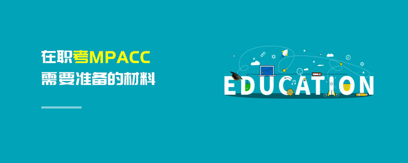 在職考MPAcc需要準(zhǔn)備的材料
