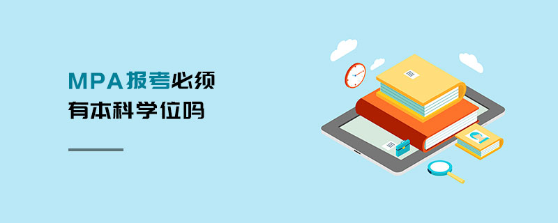 MPA報考必須有本科學(xué)位嗎