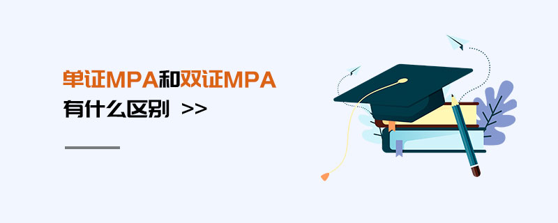 單證MPA和雙證MPA有什么區別