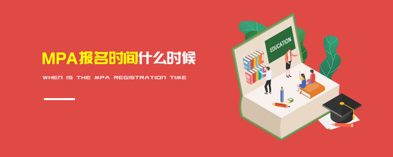 MPA報(bào)名時(shí)間什么時(shí)候