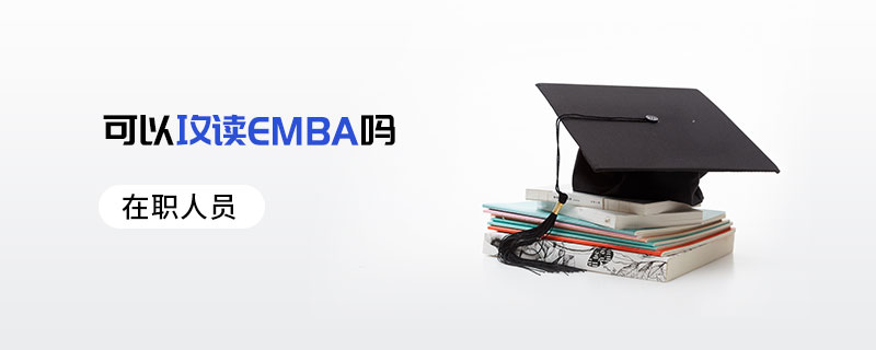 在職人員可以攻讀EMBA嗎